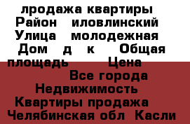 лродажа квартиры › Район ­ иловлинский › Улица ­ молодежная › Дом ­ д 2 к 4 › Общая площадь ­ 50 › Цена ­ 1 000 000 - Все города Недвижимость » Квартиры продажа   . Челябинская обл.,Касли г.